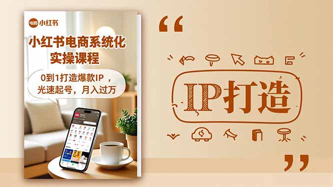 小红书流量变现系统化实操课程，0到1打造爆款IP，光速起号，月入过万-墨痕微课