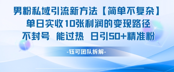 男粉私域引流新方法,单日收10张利润,日引流50+精准粉-墨痕微课