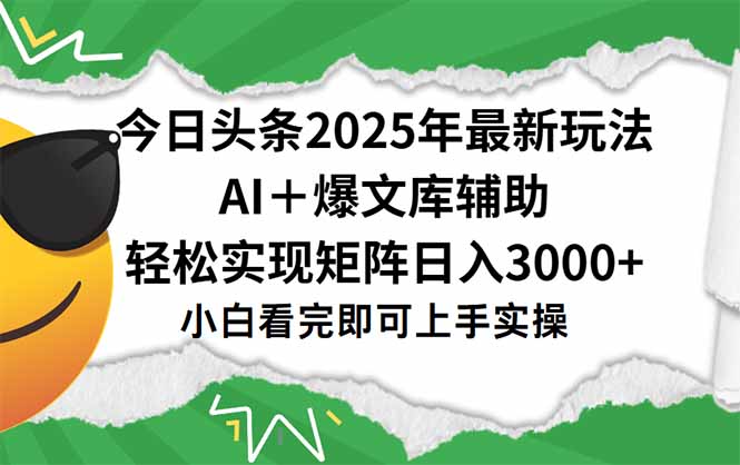 今日头条2025年最新玩法，一键生成爆款，轻松实现矩阵日入3000+-墨痕微课