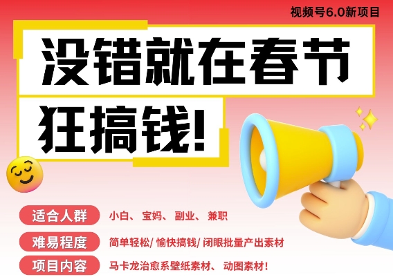 AI春节搞钱6.0升级版,新年壁纸动态图,AI一键制作,批量出内容,月挣米1W+-墨痕微课