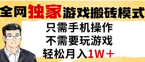 独家游戏搬砖模式,单手机即可操作,全自动挂G,无需玩游戏,月入1W+【揭秘】-墨痕微课