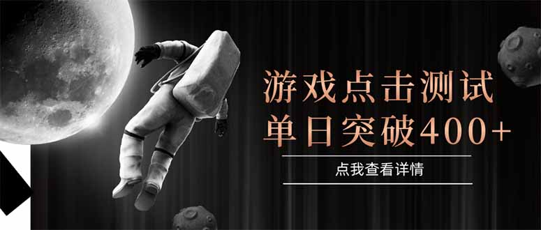 游戏点击测试,运行稳定,项目操作简单,突破收益单日点击测试400+-墨痕微课