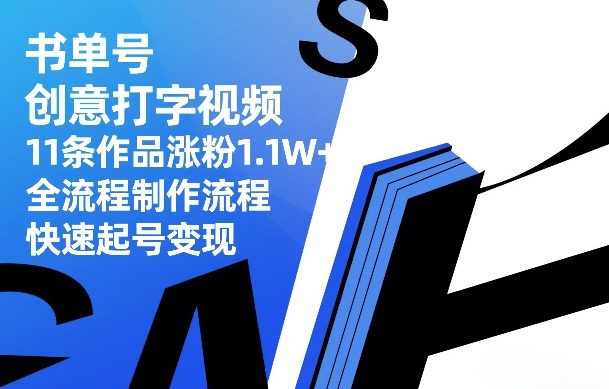 书单号创意打字视频,11条作品涨粉1.1W+,全流程制作流程,快速起号变现-墨痕微课