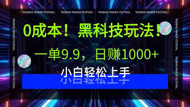 0成本！黑科技玩法，一单9.9，日赚1000+，小白轻松上手-墨痕微课