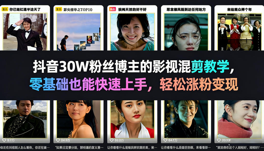抖音30W粉丝博主的影视混剪教学,零基础也能快速上手,轻松涨粉变现-墨痕微课