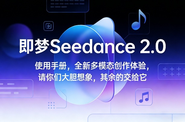 即梦Seedance 2.0使用手册，全新多模态创作体验，请你们大胆想象，其余的交给它-墨痕微课