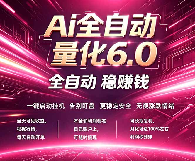 最新AI量化交易6.0，24小时自动运行，绿色稳定！日入1000+-墨痕微课
