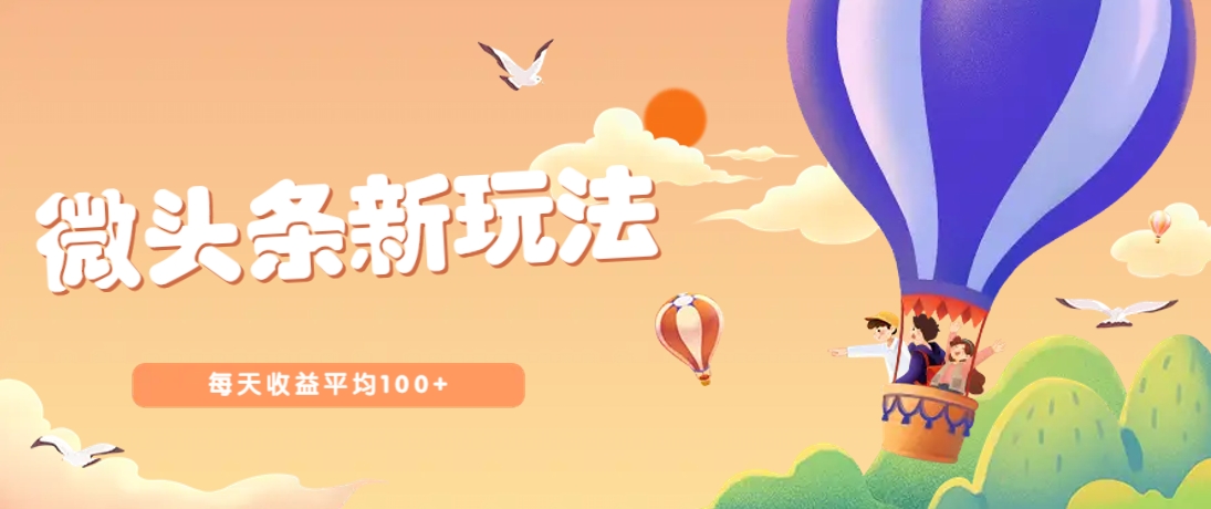 今日头条微头条新玩法,用这个方法,每天收益平均100+(详细教程)-墨痕微课
