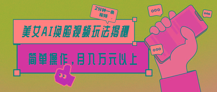 (9836期)美女AI换脸视频玩法揭秘:2分钟制作一条,简单操作月入万元以上!-墨痕微课