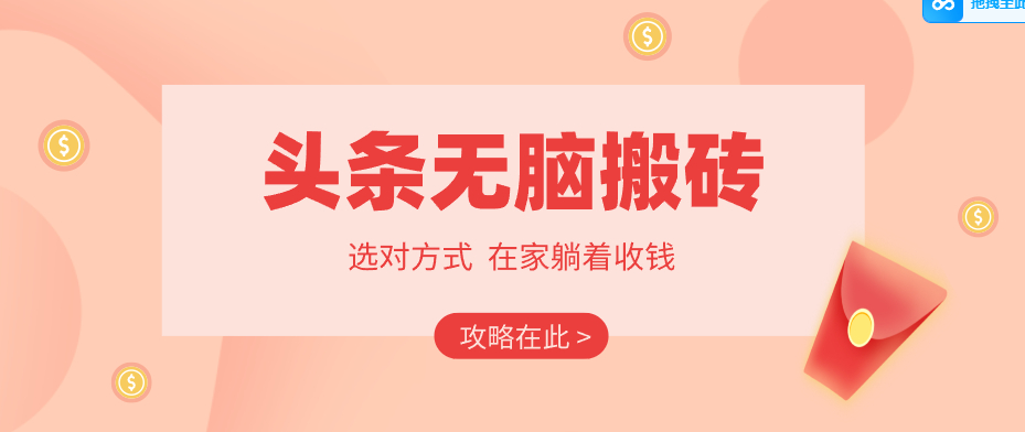 2026头条无脑搬砖实操全攻略，普通人能快速落地月收益千元的赚钱机会-墨痕微课
