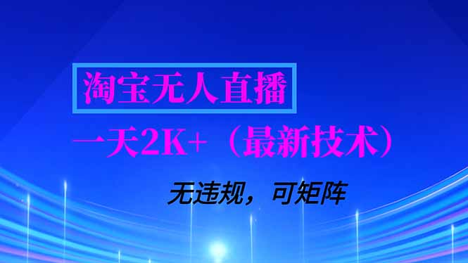 淘宝无人直播【最新技术】，独家方法，一天搞2K+，无违规封号，支持矩阵操作，长期稳定-墨痕微课