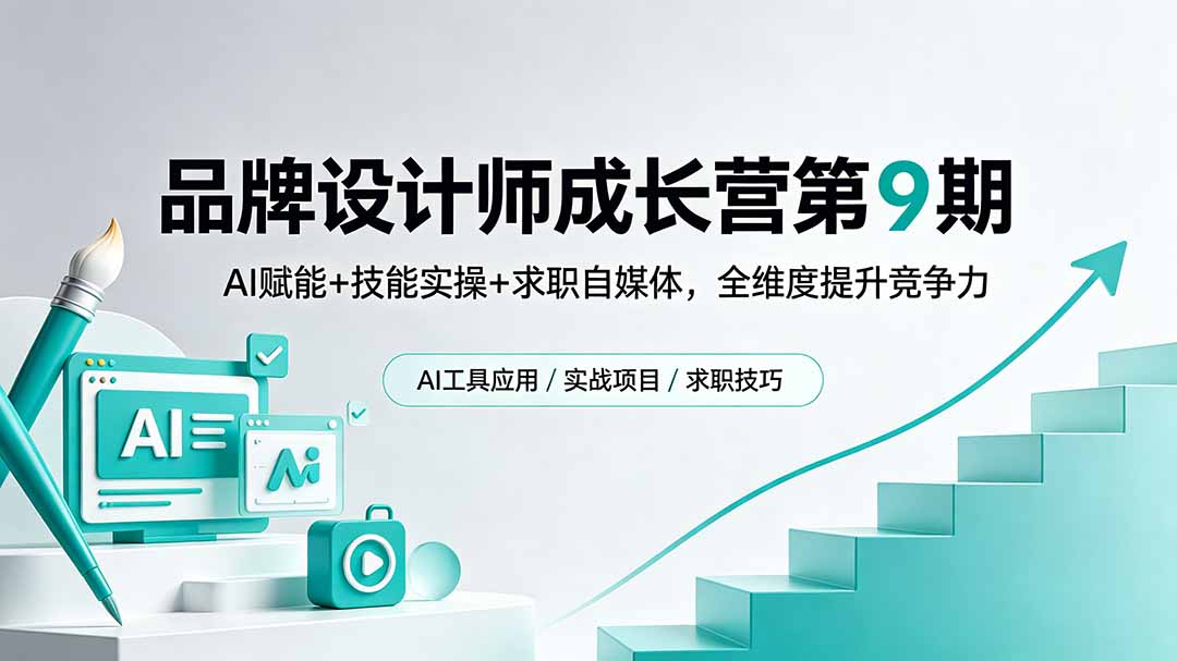 品牌设计师成长营第9期，AI赋能+技能实操+求职自媒体，全维度提升竞争力-墨痕微课
