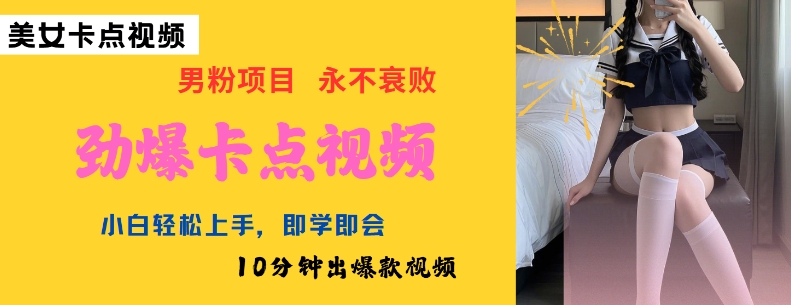 AI制作劲爆卡点美女视频,小白轻松上手,即学即会10分钟出爆款视频-墨痕微课