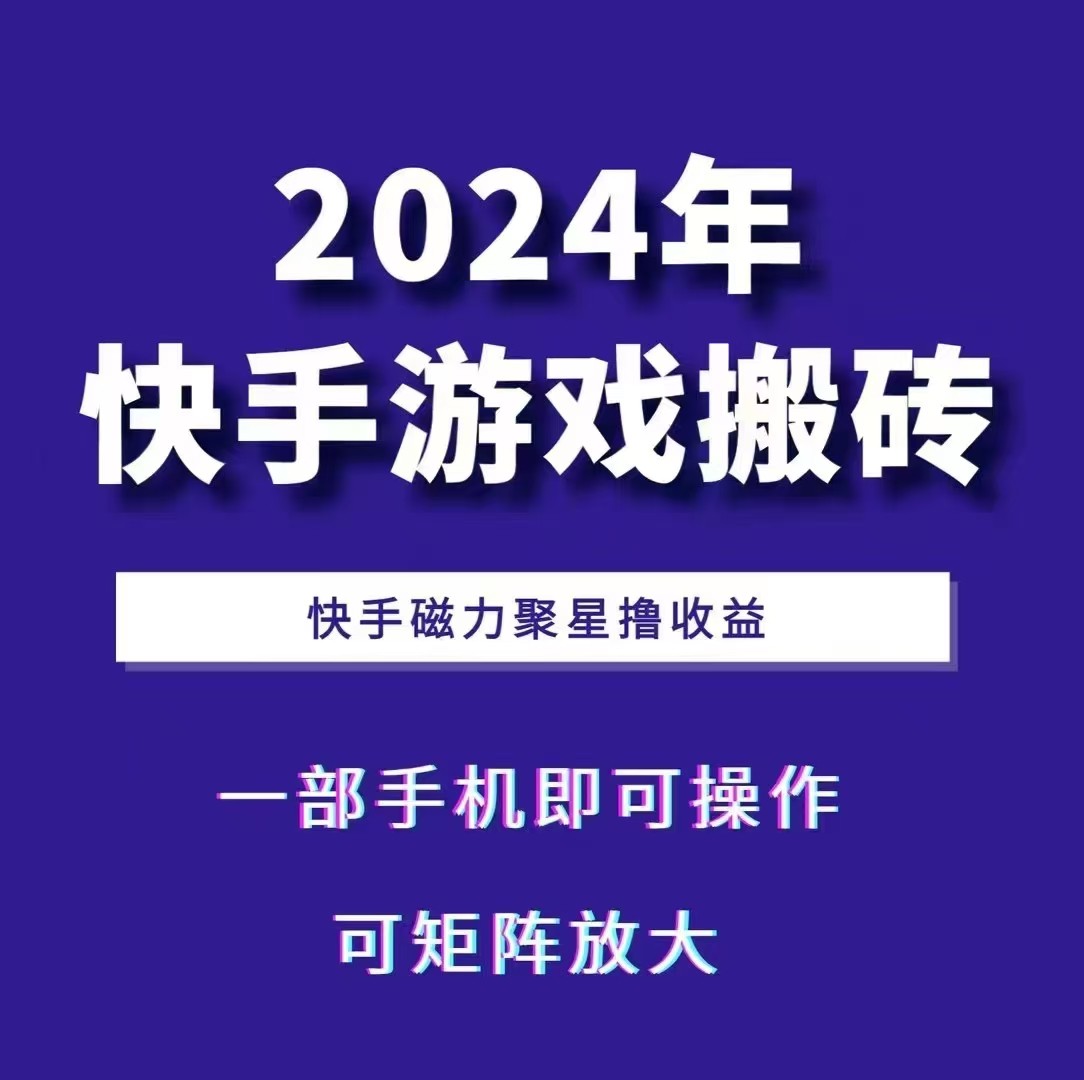 2024快手游戏搬砖 一部手机,快手磁力聚星撸收益,可矩阵操作-墨痕微课