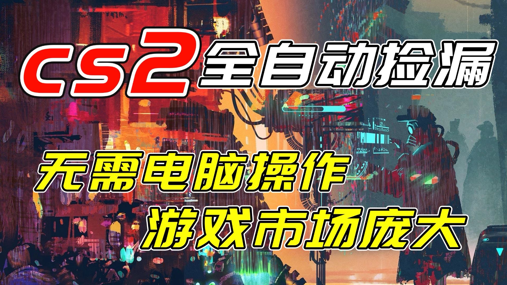 开年王炸CSGO挂机项目，单日捡漏1000+，无需电脑操作，无需进入游戏，支持任何验证-墨痕微课