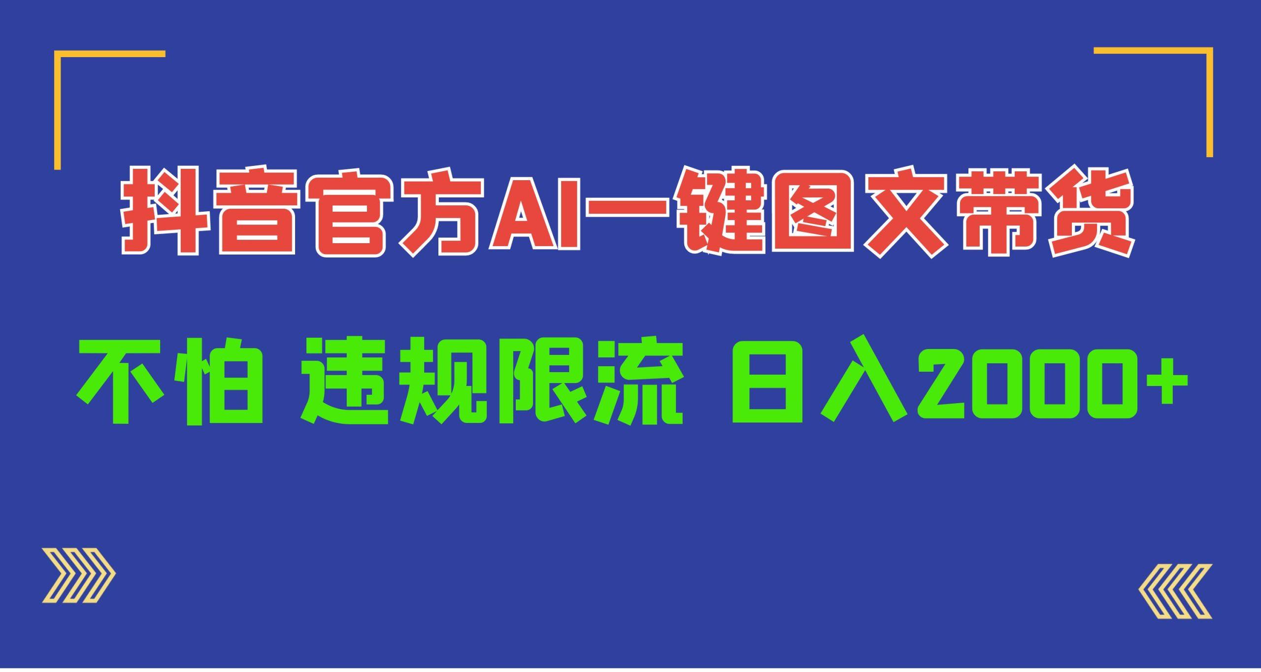 (10005期)日入1000+抖音官方AI工具,一键图文带货,不怕违规限流-墨痕微课