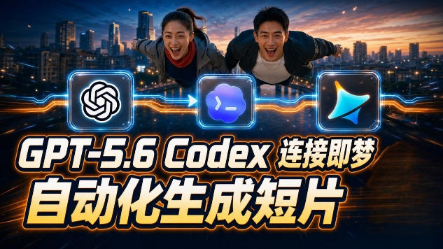 GPT-5.6×Codex&即梦联动实战｜Seedance2.0mini赋能｜AI剧情短片自动生成拼接导出全流程教学-墨痕微课