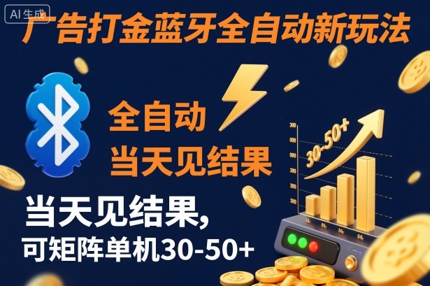 【广告打金】蓝牙全自动新玩法，当天见结果，可矩阵单机30-50+【揭秘】-墨痕微课