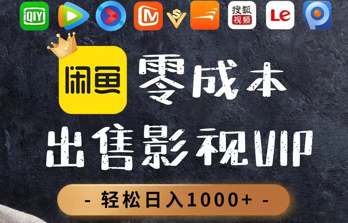 零成本卖影视会员，一天卖出上百单，轻轻松松日入1000+-墨痕微课