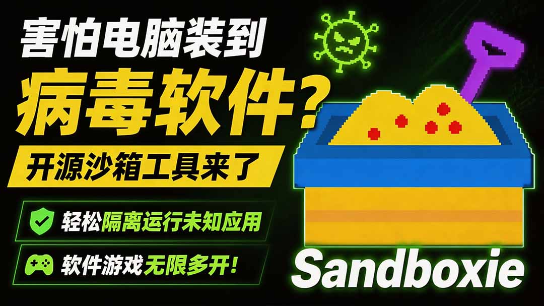 害怕电脑装到病毒软件?开源沙箱工具来了,轻松隔离运行未知应用,还能软件游戏无限多开!Sandboxie-墨痕微课