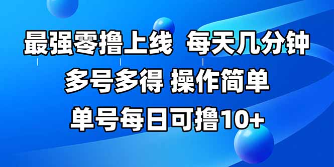 最强零撸上线,多做多得,不费时间,操作简单 每天几分钟 单号每日可撸10+-墨痕微课