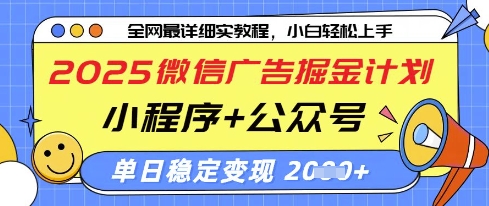 2025微信广告掘金计划,小程序+公众号双管齐下,单日稳定变现过千【揭秘】-墨痕微课