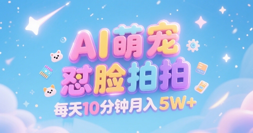 AI萌宠怼脸拍,萌宠赛道,精准高客单,每天十分钟,创作者分成,月入5W+-墨痕微课
