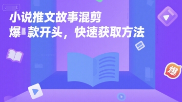 小说推文故事混剪爆款开头，快速获取方法-墨痕微课