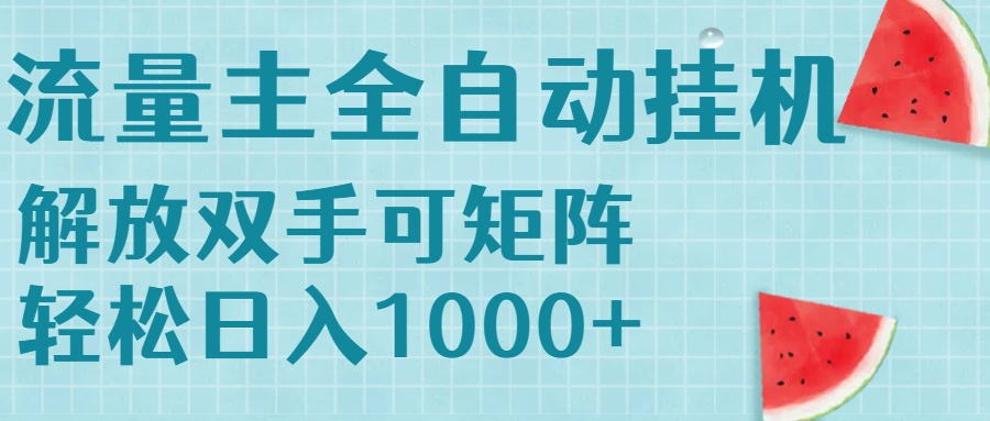 流量主挂机每天几分钟日入1000+无脑操作，可矩阵并附有管道收益-墨痕微课