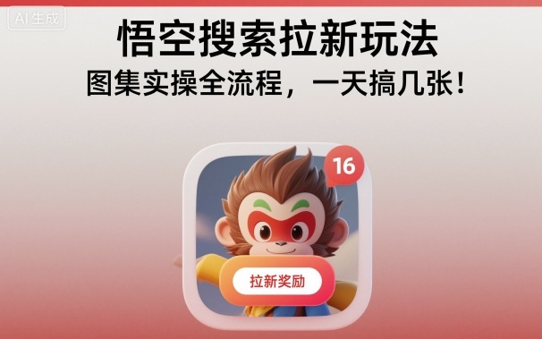 悟空搜索拉新玩法，图集实操全流程，一天搞几张-墨痕微课