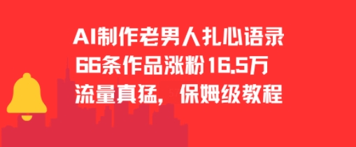 AI制作老男人扎心语录，66作品涨粉16.5w，流量真猛，保姆级教程-墨痕微课