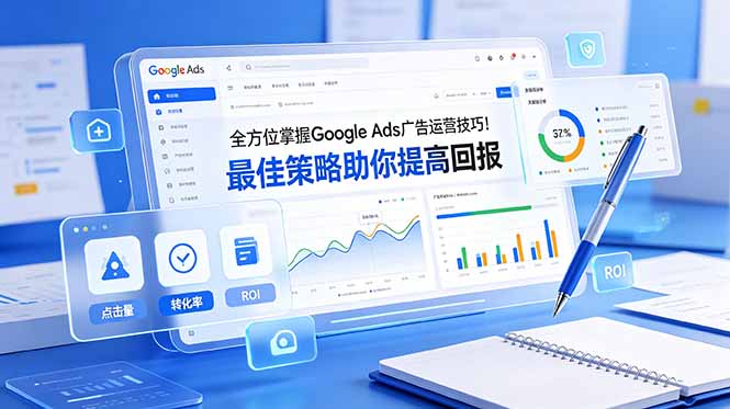 全方位掌握 Google Ads 广告运营技巧！最佳策略助你提高回报【原创双语字幕】-墨痕微课