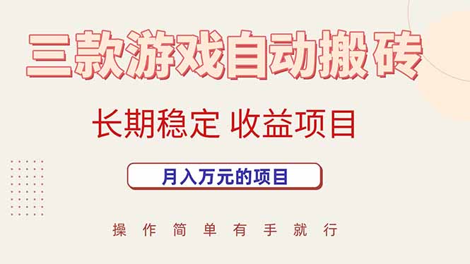 三款游戏自动搬砖,月入万元,长期稳定收益项目-墨痕微课
