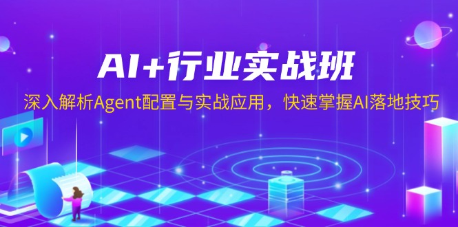 AI+行业实战班,深入解析Agent配置与实战应用,快速掌握AI落地技巧-墨痕微课