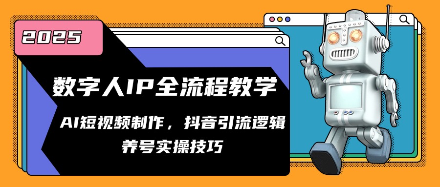 数字人IP全流程教学，AI短视频制作，抖音引流逻辑，养号实操技巧-墨痕微课