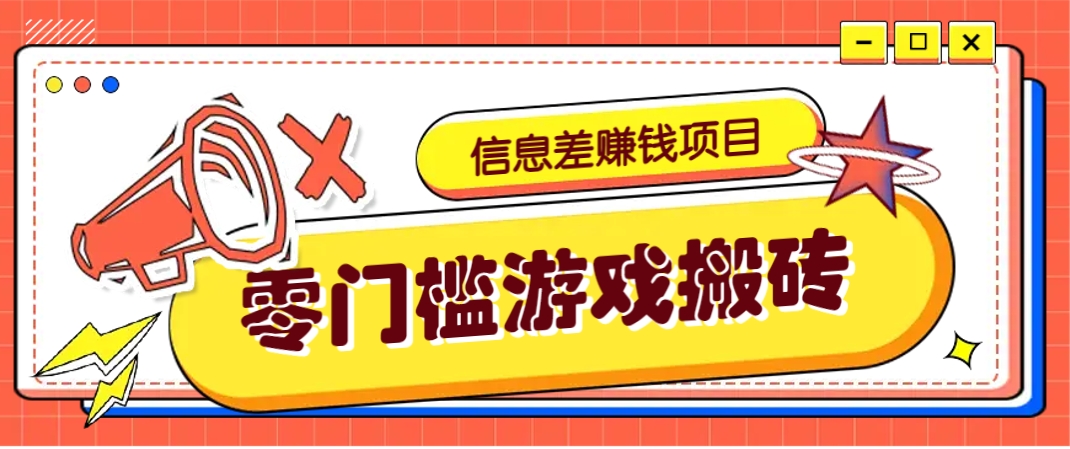 冷门且赚钱的信息差副业项目,靠游戏搬砖偏门野路子玩法,收益净赚3000+-墨痕微课