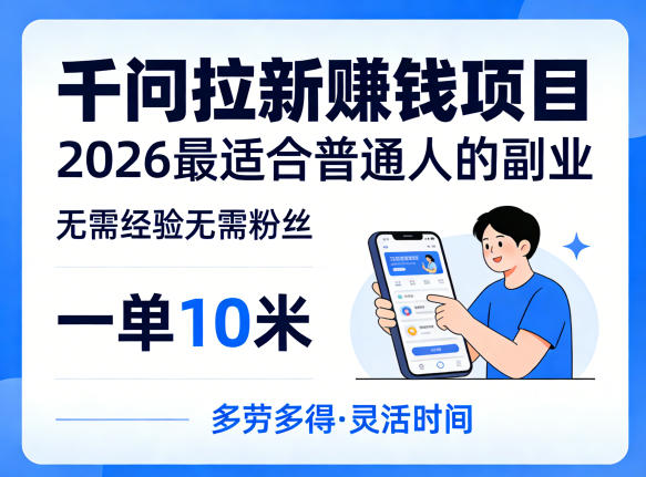一单10米，不少人都在找的千问拉新賺钱项目，无需经验无需粉丝，2026最适合普通人副业(更新4月)-墨痕微课