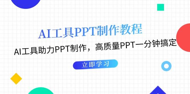 利用AI工具制作PPT教程:AI工具助力PPT制作,高质量PPT一分钟搞定-墨痕微课