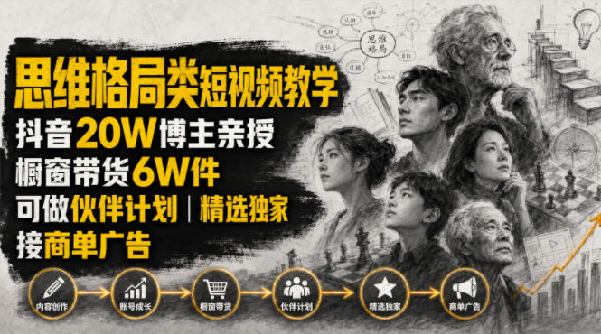 人性思维格局类短视频教学,抖音20W博主亲授,橱窗带货6W件,可做伙伴计划、精选独家、接商单广告-墨痕微课