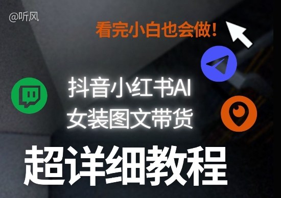 抖音小红书AI女装图文带货教程全拆解！小白看了也会做，可批量可矩阵玩法-墨痕微课