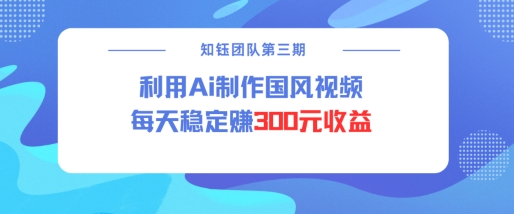 视频号ai国风视频创作者分成计划每天稳定300元收益-墨痕微课