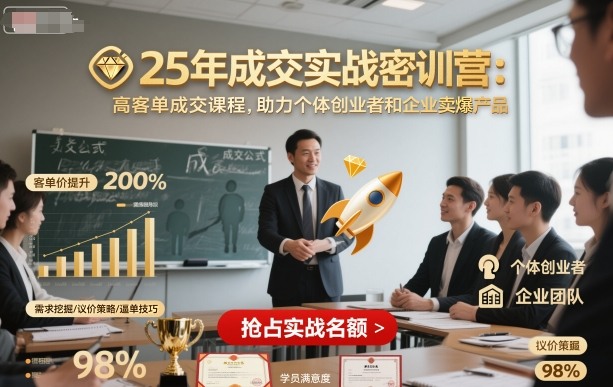 25年成交实战密训营,高客单成交课程,助力个体创业者和企业卖爆产品-墨痕微课