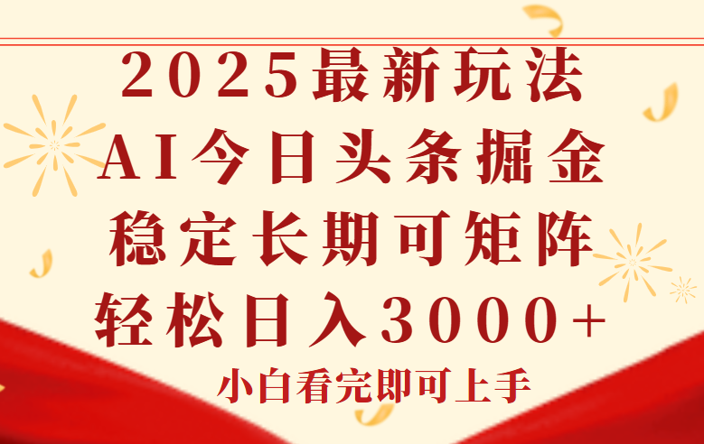 今日头条2025年最新玩法，思路简单，复制粘贴，稳定长期，轻松实现矩…-墨痕微课