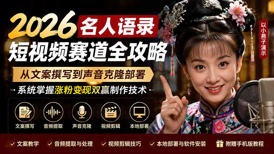 2026名人语录短视频赛道全攻略;从文案撰写到声音克隆部署,系统掌握涨粉变现双赢制作技术-墨痕微课