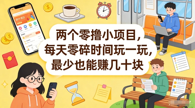 两个零撸小项目,每天零碎时间玩一玩,最少也能賺几十米【揭秘】-墨痕微课