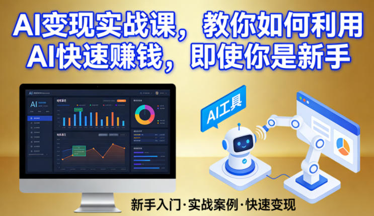 AI变现实战课，教你如何利用AI快速賺钱，即使你是新手-墨痕微课