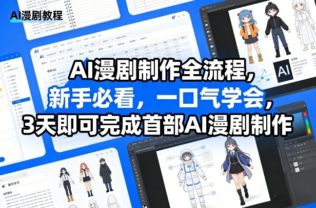 AI漫剧制作全流程，新手必看，一口气学会，3天即可完成首部AI漫剧制作-墨痕微课
