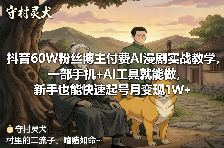 抖音60W粉丝博主付费AI漫剧实战教学，一部手机+AI工具就能做，新手也能快速起号月变现1W+-墨痕微课