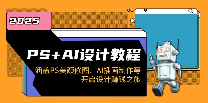 PS+AI设计教程:涵盖PS美颜修图、AI插画制作等,开启设计赚钱之旅-墨痕微课