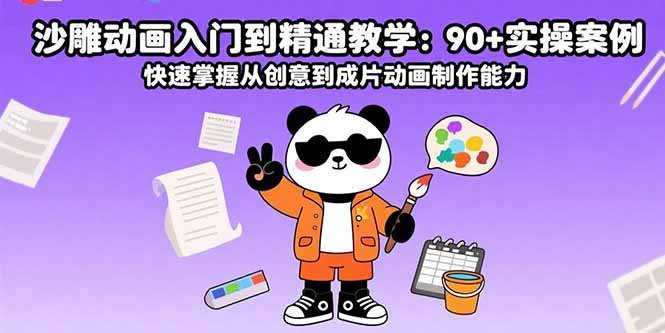 沙雕动画入门到精通教学:90+实操案例 快速掌握从创意到成片动画制作能力-墨痕微课